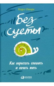 Без суеты: Как перестать спешить и начать жить