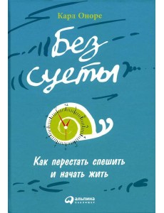 Без суеты: Как перестать спешить и начать жить