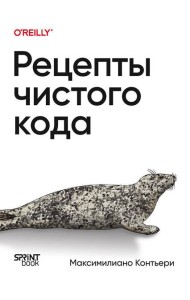 Рецепты чистого кода