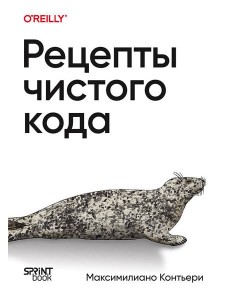 Рецепты чистого кода Рецепты чистого кода