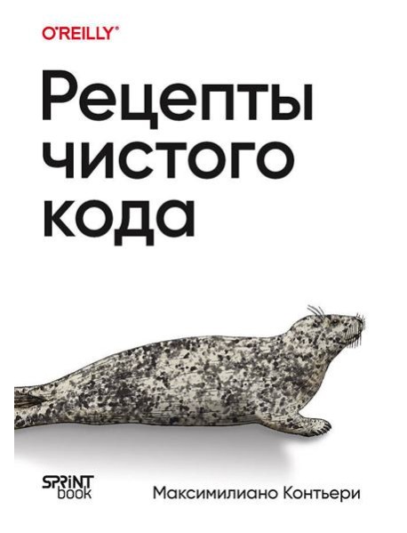 Рецепты чистого кода