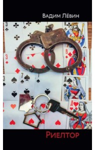 Риелтор: повесть, роман, рассказ