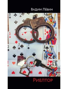 Риелтор: повесть, роман, рассказ