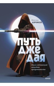 Путь джедая. Поиск собственной методики продуктивности (переупаковка)