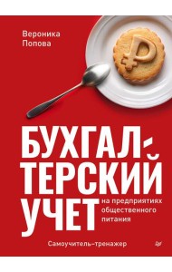 Бухгалтерский учет на предприятиях общественного питания. Самоучитель-тренажер