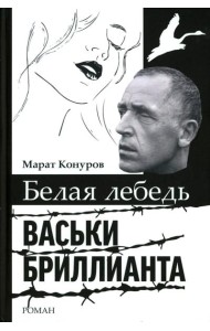 Белая лебедь Васьки Бриллианта: документальный роман