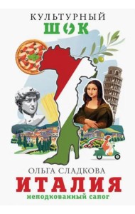 Италия. Неподкованный сапог