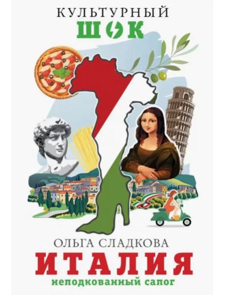 Италия. Неподкованный сапог