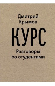 Курс: Разговоры со студентами. 2-е изд.