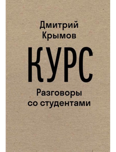 Курс: Разговоры со студентами. 2-е изд.