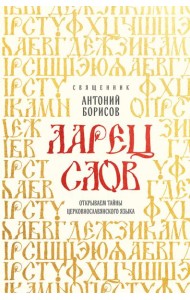 Ларец слов: открываем тайны церковнославянского языка