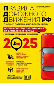 ПДД. Особая система запоминания на 2025 год