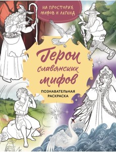 Герои славянских мифов. Познавательная раскраска Герои славянских мифов. Познавательная раскраска