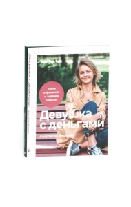 Девушка с деньгами: Книга о финансах и здравом смысли; Девушка с деньгами: Рабочая тетрадь по личным финансам (комплект из 2-х книг)