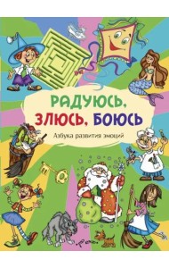 Радуюсь, злюсь, боюсь. Азбука развития эмоций
