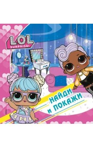 L.O.L. Surprise! Найди и покажи
