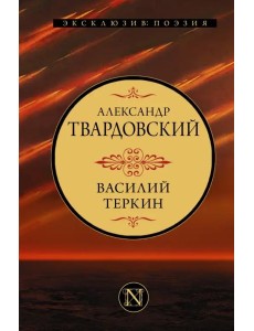 Василий Теркин Василий Теркин