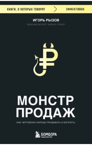 Монстр продаж. Как чертовски хорошо продавать и богатеть