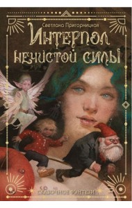Интерпол нечистой силы