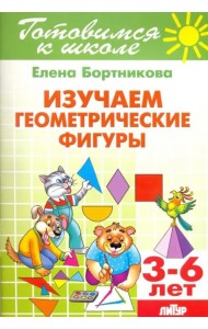 Изучаем геометрические фигуры. 3-6 лет
