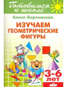 Изучаем геометрические фигуры. 3-6 лет