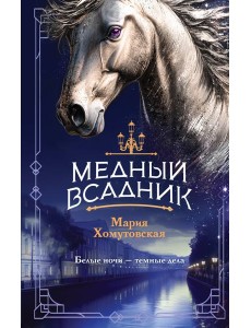 Медный всадник