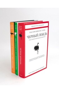 Черный лебедь; Одураченные случайностью; Рискуя собственной шкурой (комплект из 3-х книг)