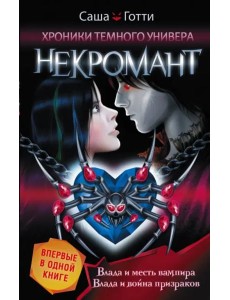 Хроники Темного Универа. Некромант