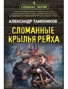 Сломанные крылья рейха Сломанные крылья рейха