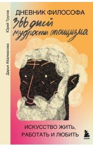 Дневник философа. 366 дней мудрости стоицизма. Искусство жить, работать и любить (оранжевая обложка)