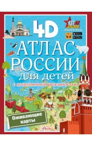 Атлас России для детей с дополненной реальностью