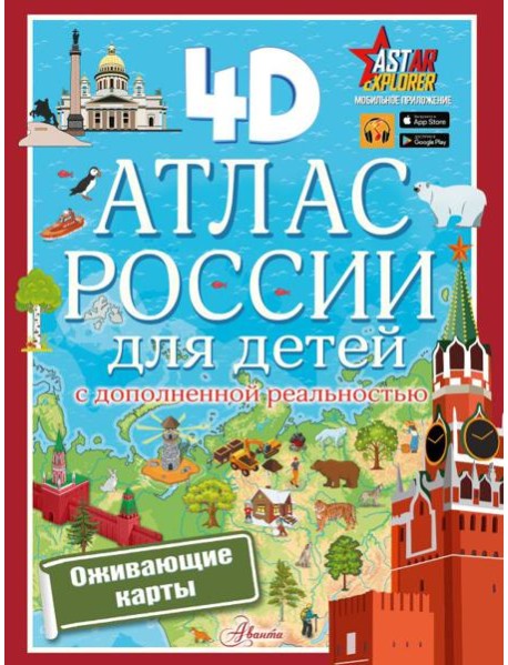 Атлас России для детей с дополненной реальностью