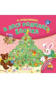 В лесу родилась ёлочка