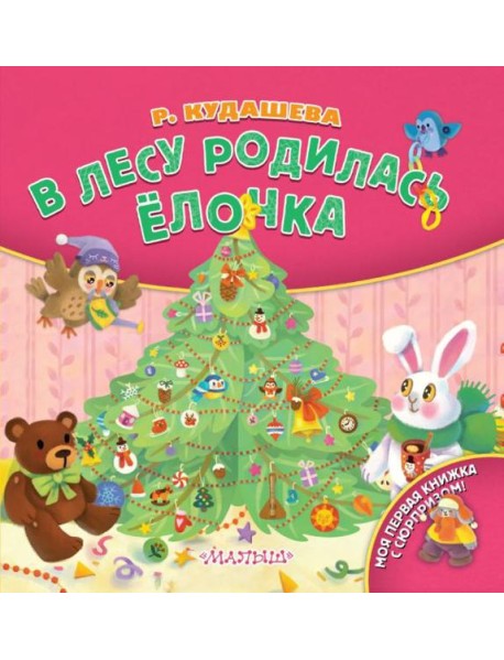 В лесу родилась ёлочка