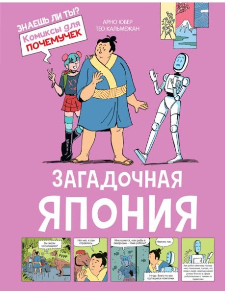 Загадочная Япония