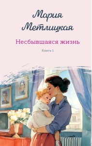 Несбывшаяся жизнь. Книга первая