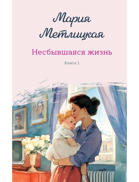 Несбывшаяся жизнь. Книга первая