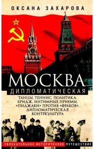 Москва дипломатическая. Танцы, теннис, политика, бридж, интимные приемы, «пиджаки» против «фраков»,