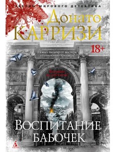 Воспитание бабочек