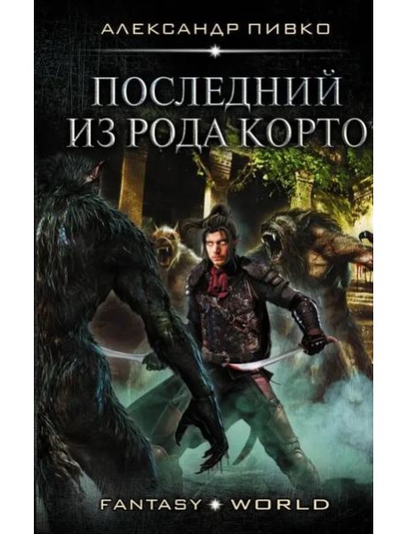 Последний из рода Корто