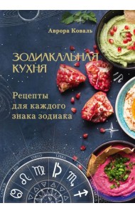 Зодиакальная кухня. Рецепты для каждого знака зодиака