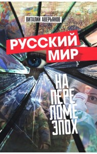 Русский мир на переломе эпох