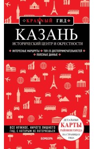 Казань. Исторический центр и окрестности. 8-е изд., испр. и доп.