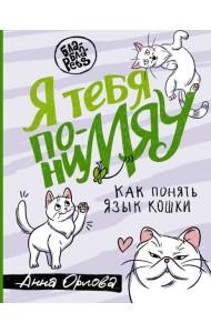 Я тебя пониМЯУ. Как понять язык кошки