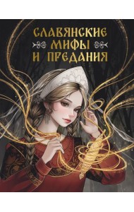 Славянские мифы и предания