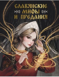 Славянские мифы и предания Славянские мифы и предания