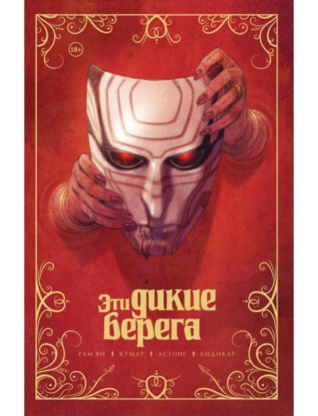 Эти дикие берега