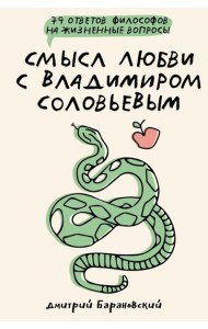 Смысл любви с Владимиром Соловьевым: 79 ответов философов на жизненные вопросы