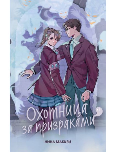 Охотница за призраками (#2)
