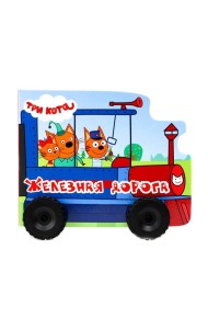 ТРИ КОТА. КОЛЁСИКИ. ЖЕЛЕЗНАЯ ДОРОГА